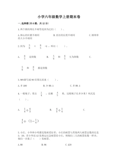 小学六年级数学上册期末卷完美版.docx