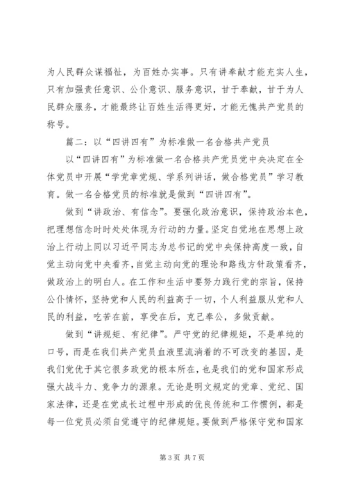 以“四讲四有”为标尺做合格党员.docx