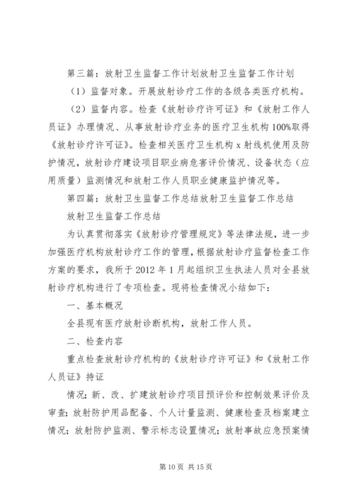 放射卫生年度工作总结及工作计划.docx