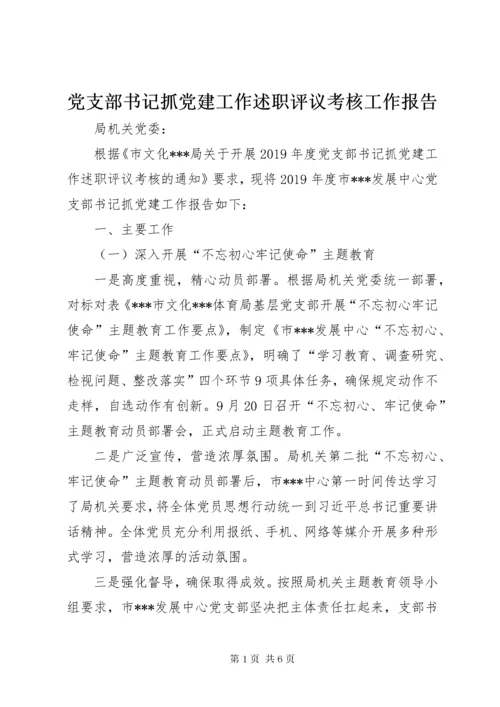 党支部书记抓党建工作述职评议考核工作报告.docx