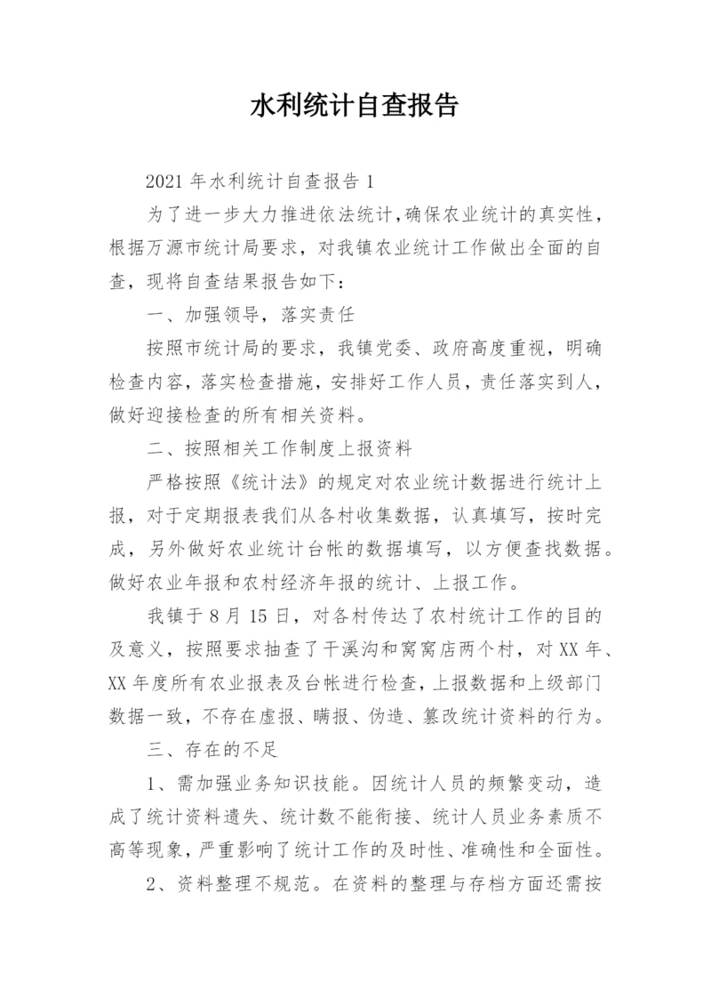 水利统计自查报告.docx