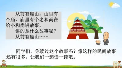 【同步课件】部编版语文五年级上册第三单元快乐读书吧：从前有座山  课件（3课时）