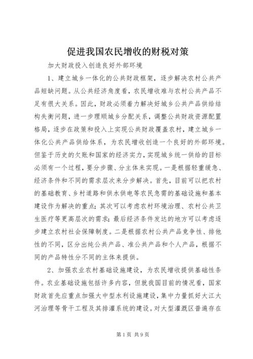 促进我国农民增收的财税对策 (8).docx