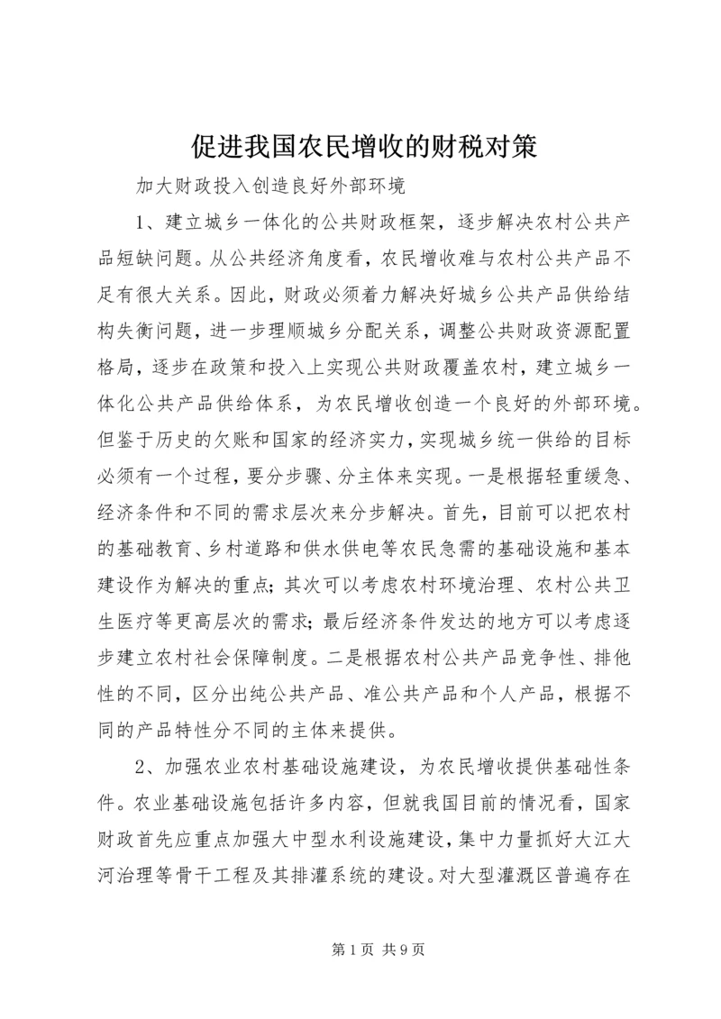 促进我国农民增收的财税对策 (8).docx