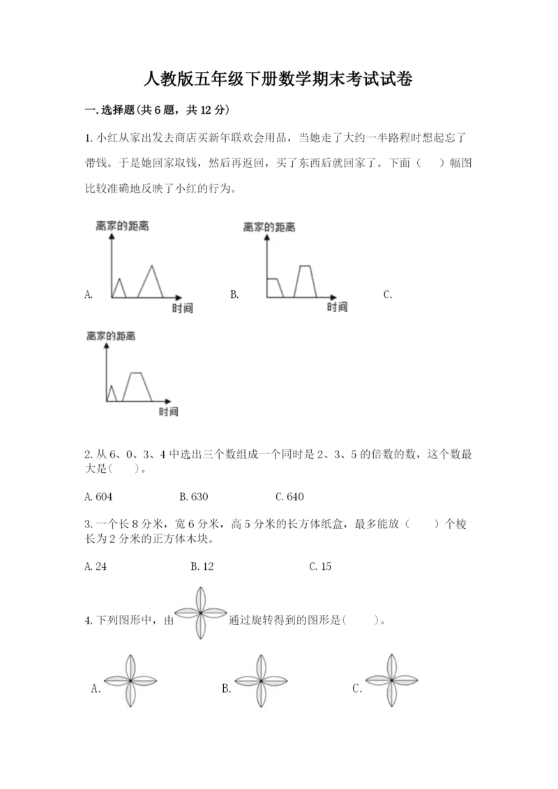 人教版五年级下册数学期末考试试卷（精选题）word版.docx