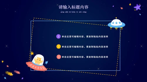 卡通宇宙家长会教学课件PPT模板