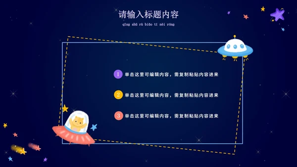 卡通宇宙家长会教学课件PPT模板