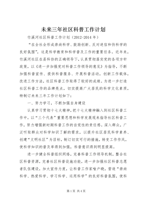 未来三年社区科普工作计划.docx