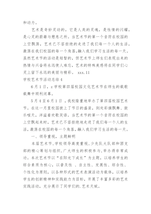 学校艺术节活动总结_4.docx