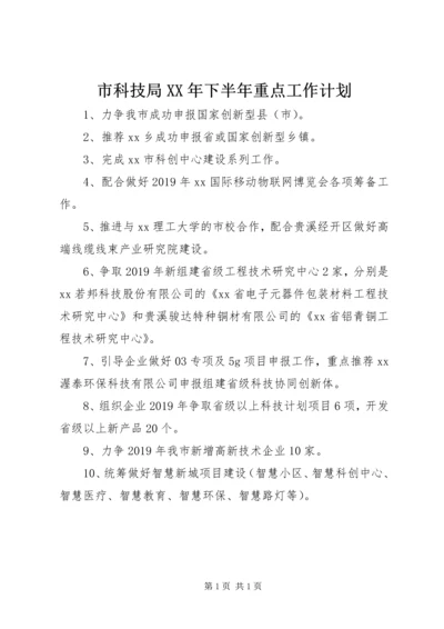 市科技局XX年下半年重点工作计划.docx