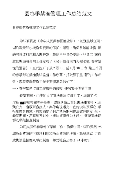 县春季禁渔管理工作总结范文