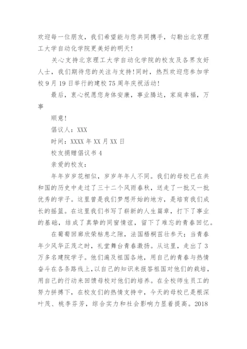 校友捐赠倡议书.docx