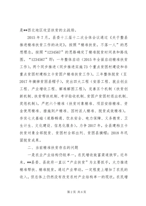 县精准扶贫调研报告.docx