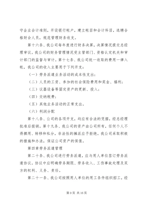 劳务派遣公司管理制度范文.docx