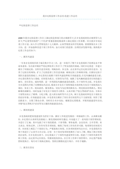 我乡纪检监察工作总结-党建工作总结.docx