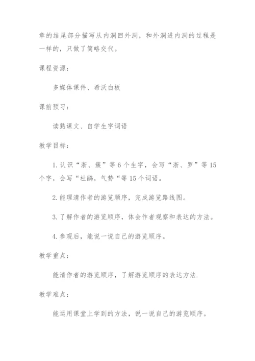 17《记金华的双龙洞》教学设计
