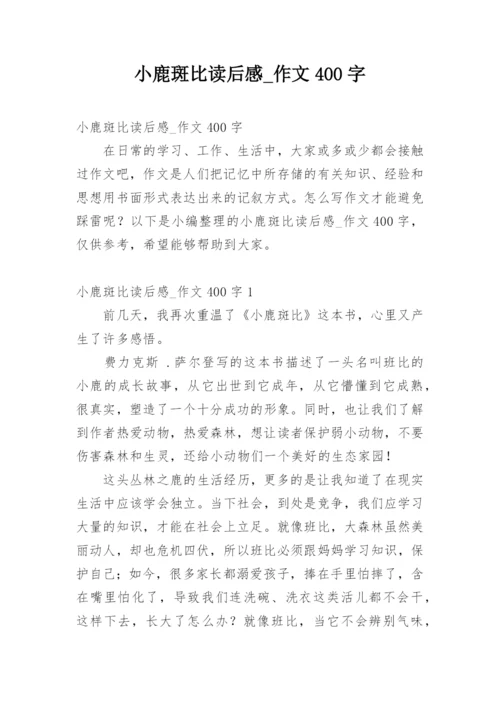 小鹿斑比读后感_作文400字.docx