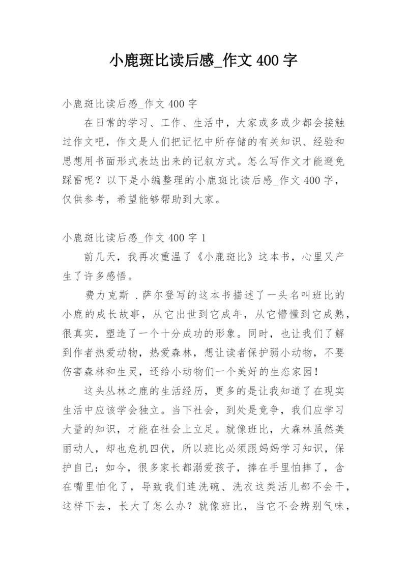 小鹿斑比读后感_作文400字.docx