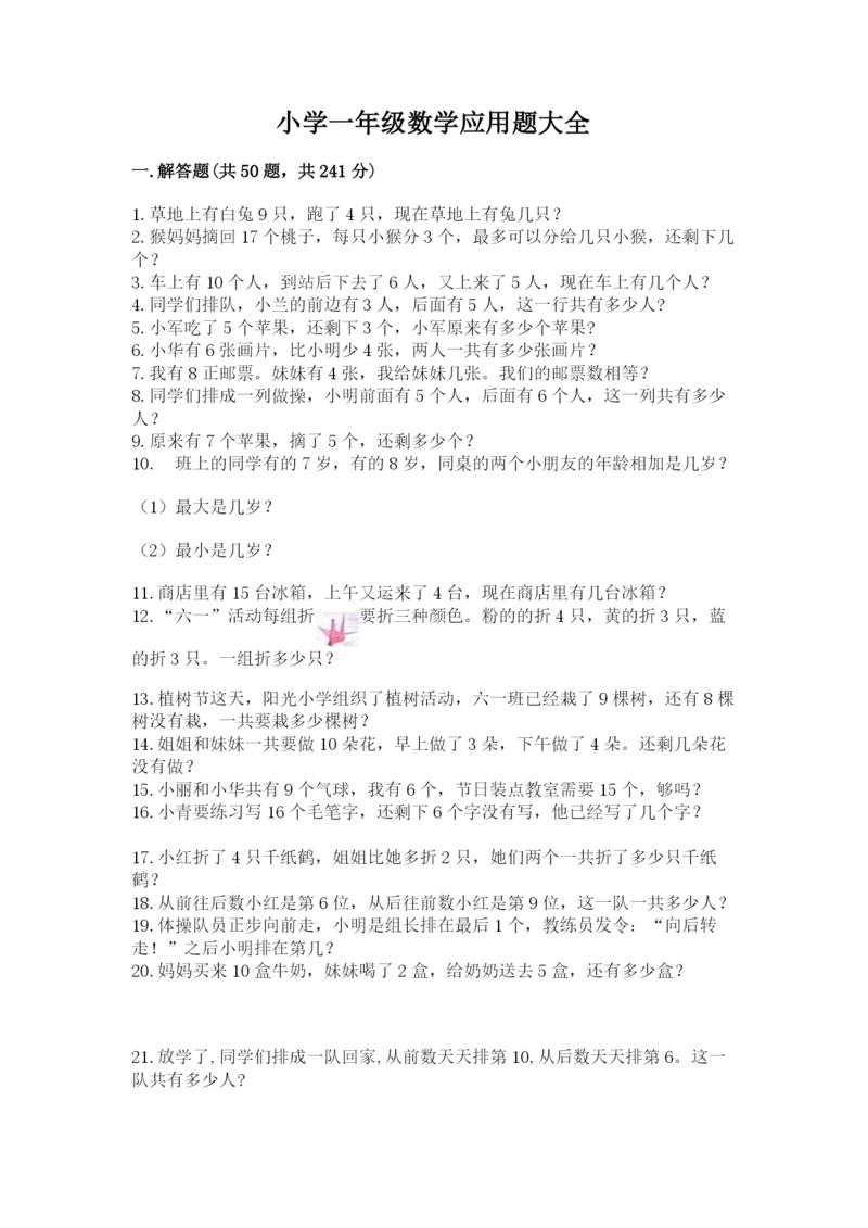 小学一年级数学应用题大全附参考答案【巩固】.docx