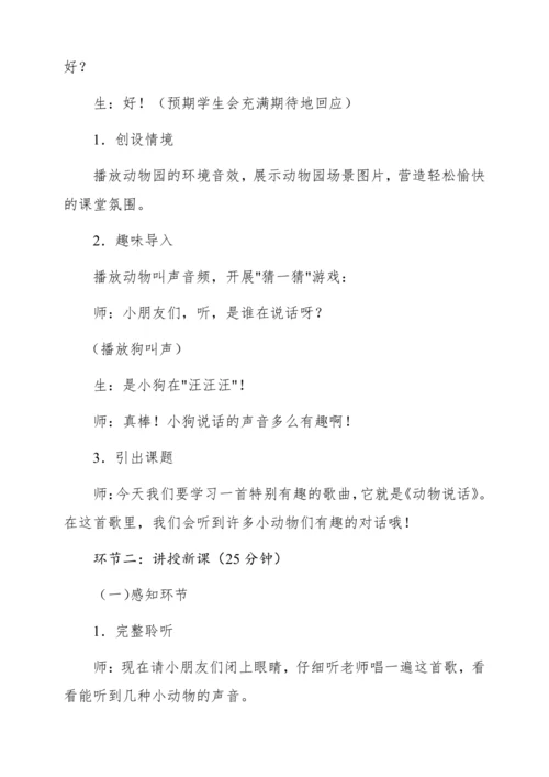 【新教材】人音版一年级上册第四单元唱歌 动物说话 教学设计