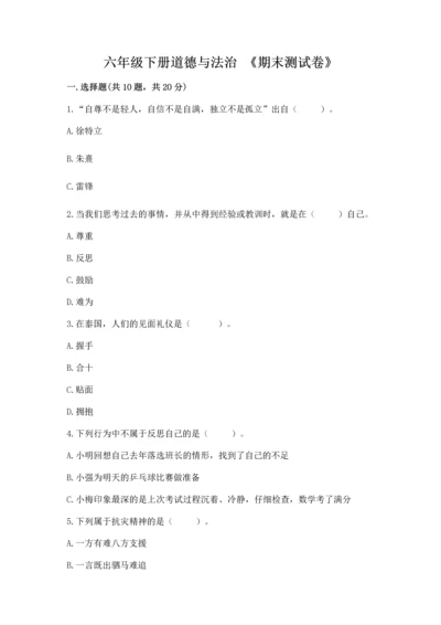 六年级下册道德与法治 《期末测试卷》及完整答案（考点梳理）.docx