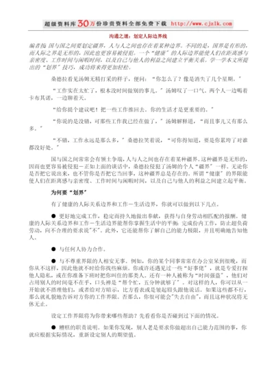【经典管理资料】沟通之道：划定人际边界线.docx