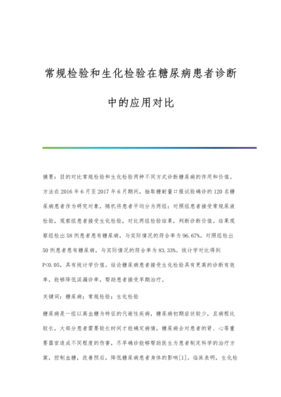 常规检验和生化检验在糖尿病患者诊断中的应用对比.docx