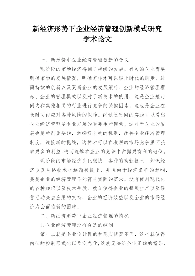 新经济形势下企业经济管理创新模式研究学术论文.docx