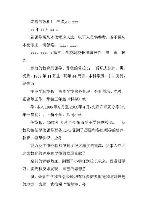 小学老校长辞职报告