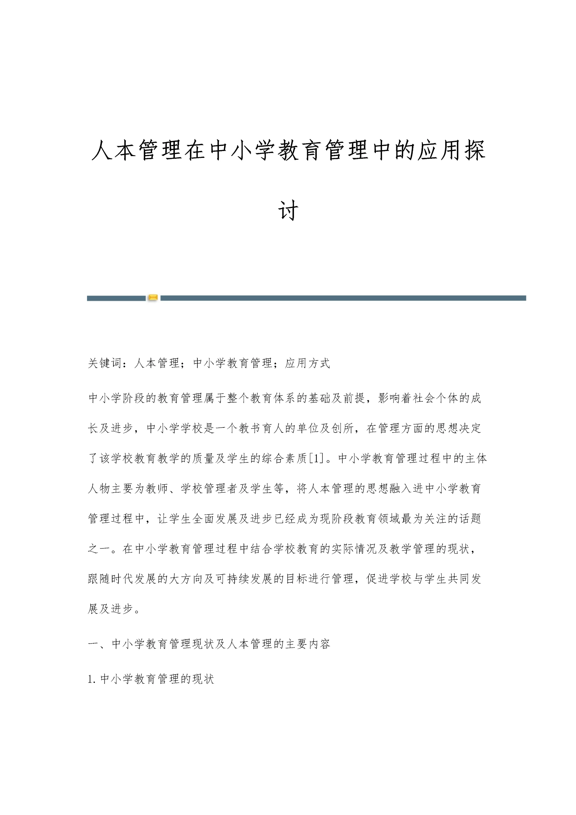 人本管理在中小学教育管理中的应用探讨.docx