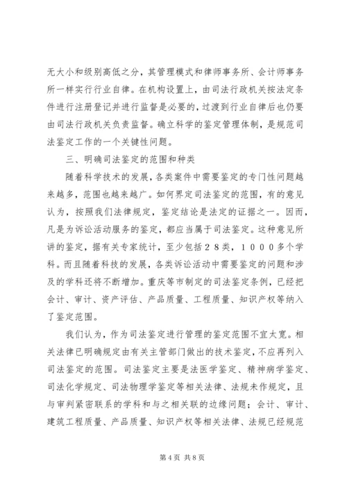 司法鉴定问题调研报告.docx