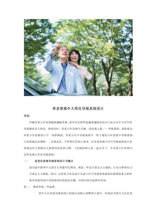 养老景观中的人性化导视系统标准设计.docx