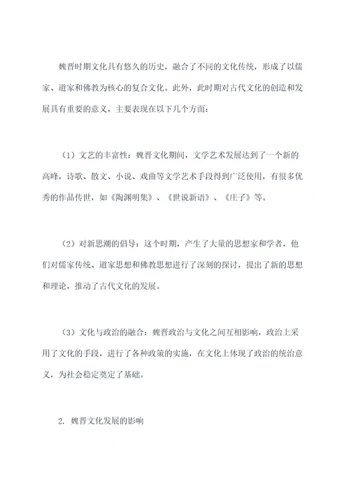 魏晋的知识点总结