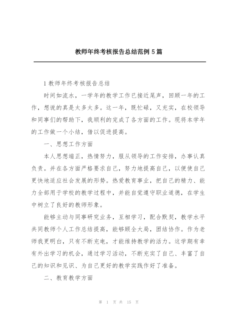 教师年终考核报告总结范例5篇.docx