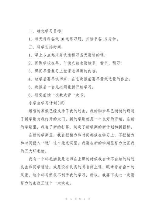 2022小学生学习计划表5篇.docx