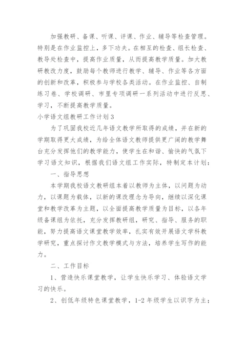 小学语文组教研工作计划_7.docx