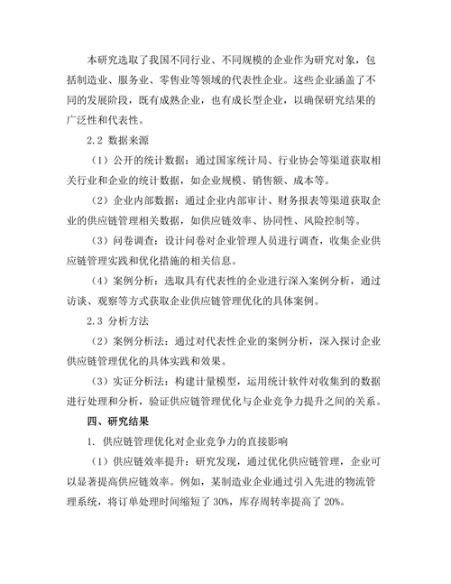 供应链管理优化与企业竞争力提升