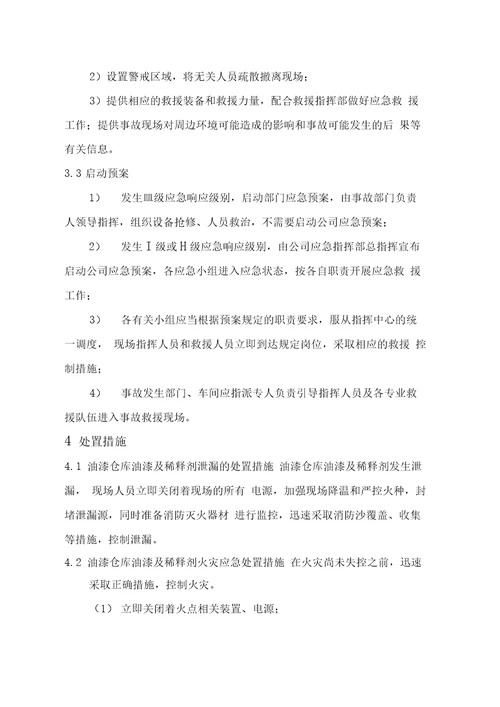 油漆仓库火灾事故专项应急预案1