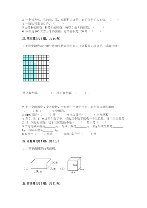 人教版小学五年级下册数学期末试卷附参考答案（轻巧夺冠）.docx