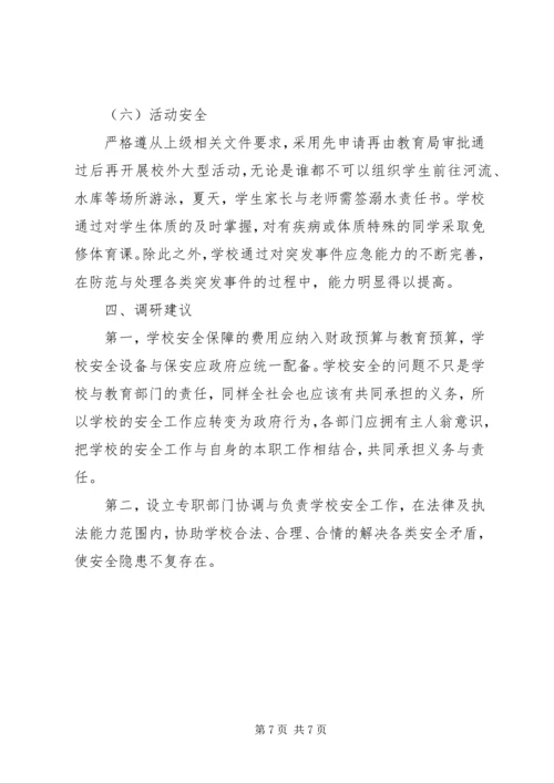 学校专题调研报告.docx