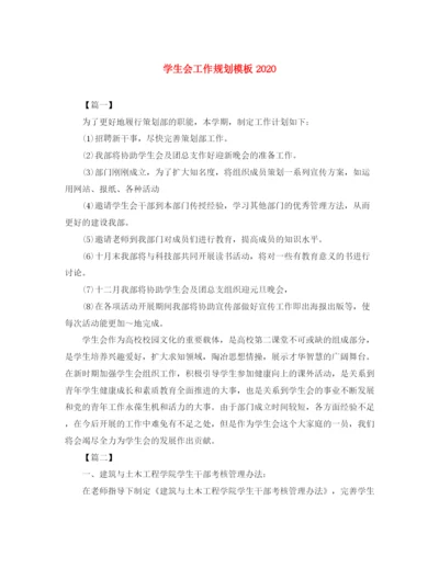精编之学生会工作规划模板.docx