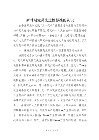 新时期党员先进性标准的认识 (3).docx