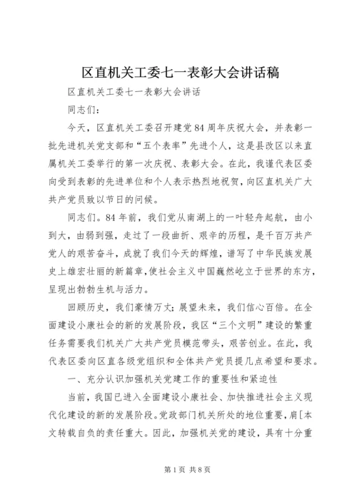 区直机关工委七一表彰大会讲话稿 (4).docx