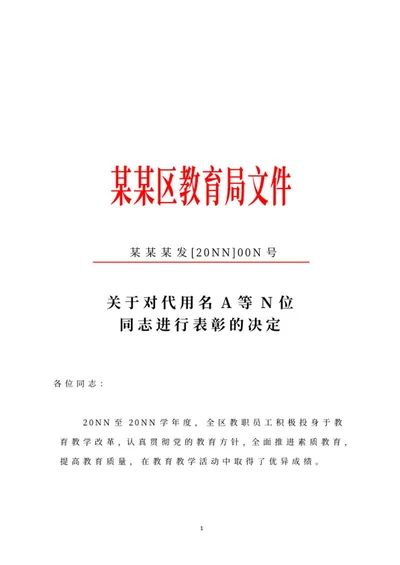 教育局表彰文件word模板