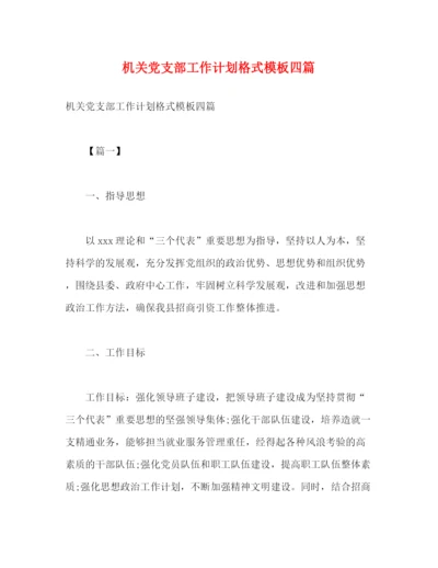 精编之机关党支部工作计划格式模板四篇2).docx