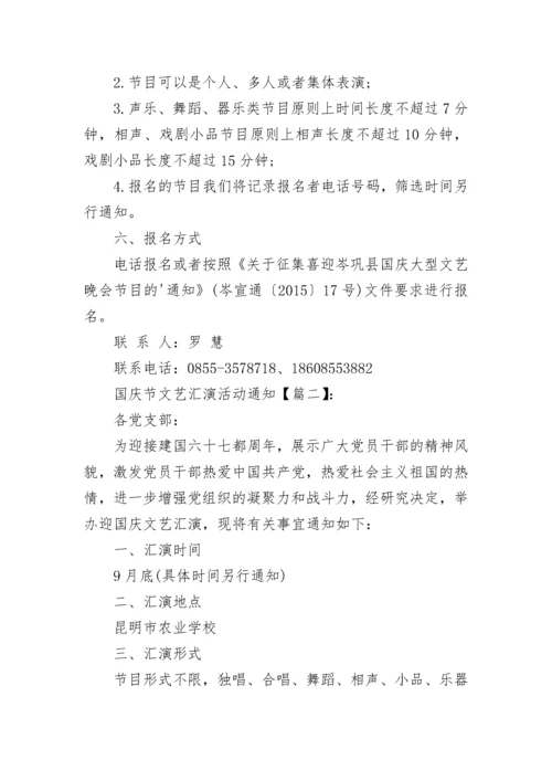 十一国庆节文艺汇演活动通知摸.docx