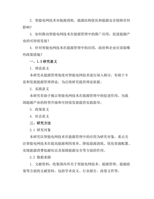智能电网技术对能源管理的促进作用