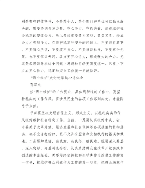 做到两个维护,两个确立心得体会精选推荐