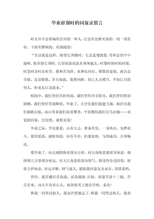 毕业离别时的同学录留言