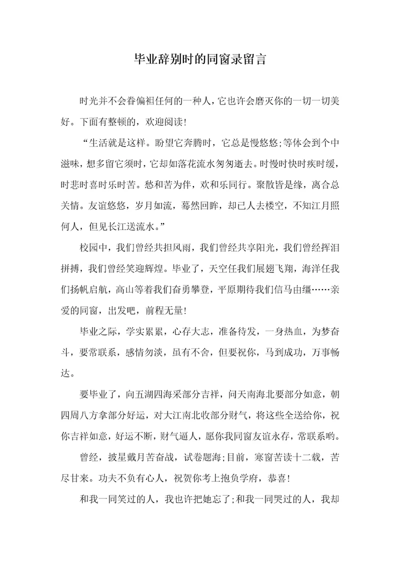 毕业离别时的同学录留言